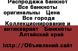 Распродажа банкнот Все банкноты оригинальны › Цена ­ 45 - Все города Коллекционирование и антиквариат » Банкноты   . Алтайский край